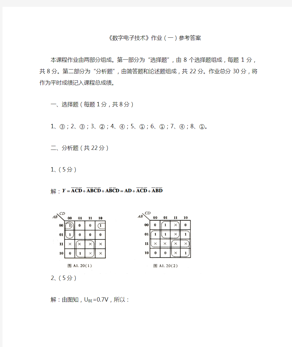 数字电子技术(一)答案