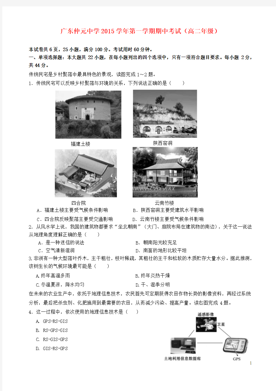 广东省仲元中学2015-2016学年高二地理上学期期中试题 文