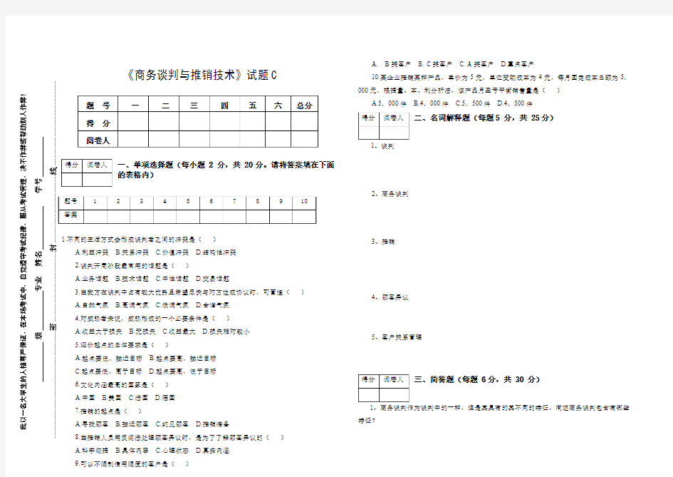 商务谈判与推销技术试题C