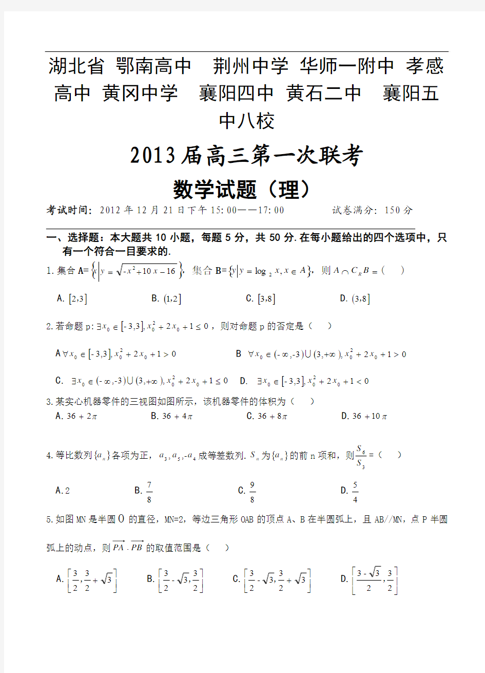 湖北省黄冈中学等八校2013届高三第一次联考理科数学试题