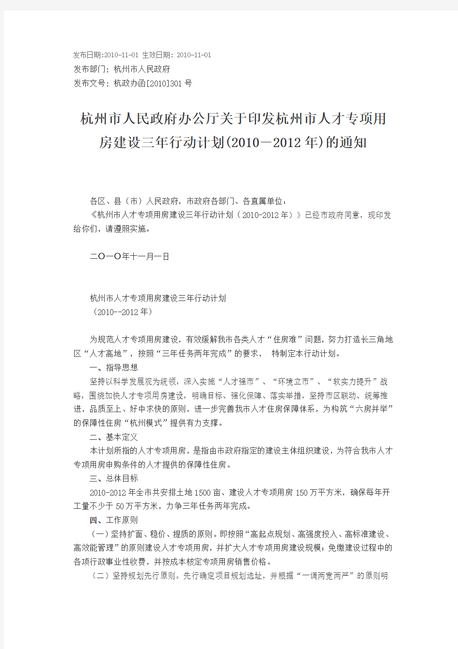 杭州市人民政府办公厅关于印发杭州市人才专项用房建设三年行动计划