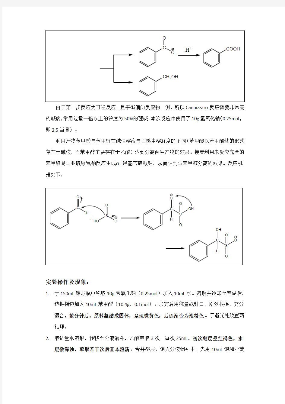 苯甲酸和苯甲醛的合成暨Cannizzaro反应