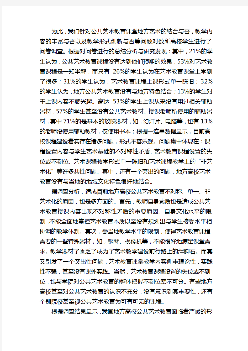 关于地方高校公共艺术教育课程现状的调研报告