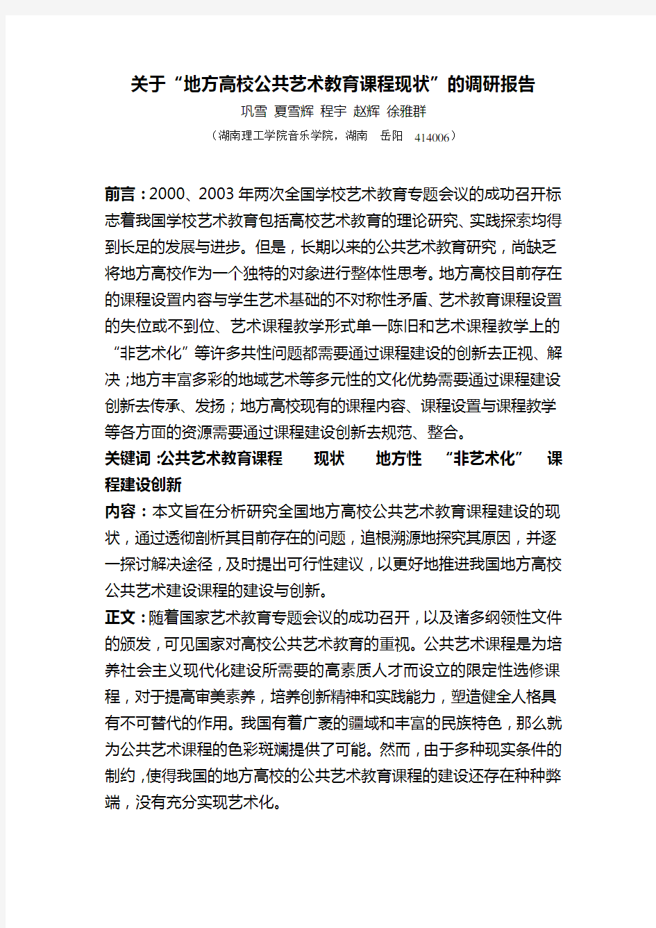 关于地方高校公共艺术教育课程现状的调研报告