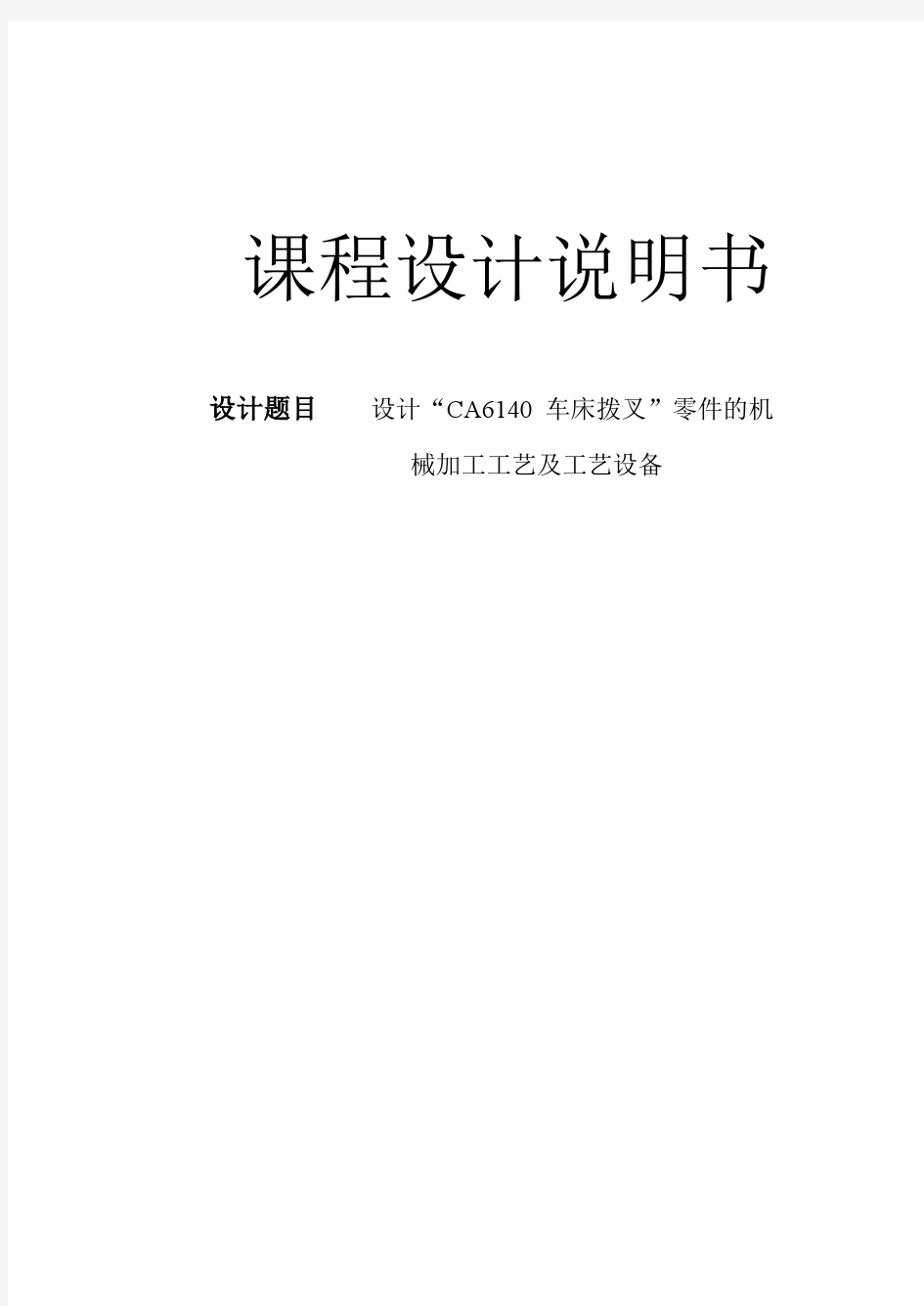 机械工艺夹具毕业设计176设计CA6140车床拨叉零件的机械加工工艺及工艺设备