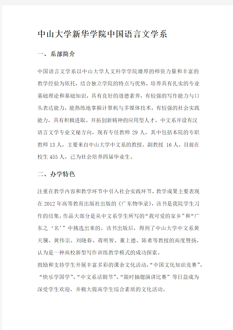 中山大学新华学院中国语言文学系系部简介