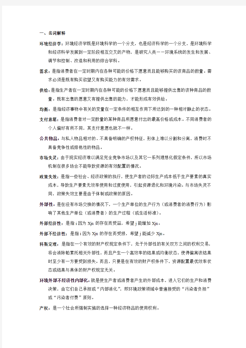 环境经济学复习资料