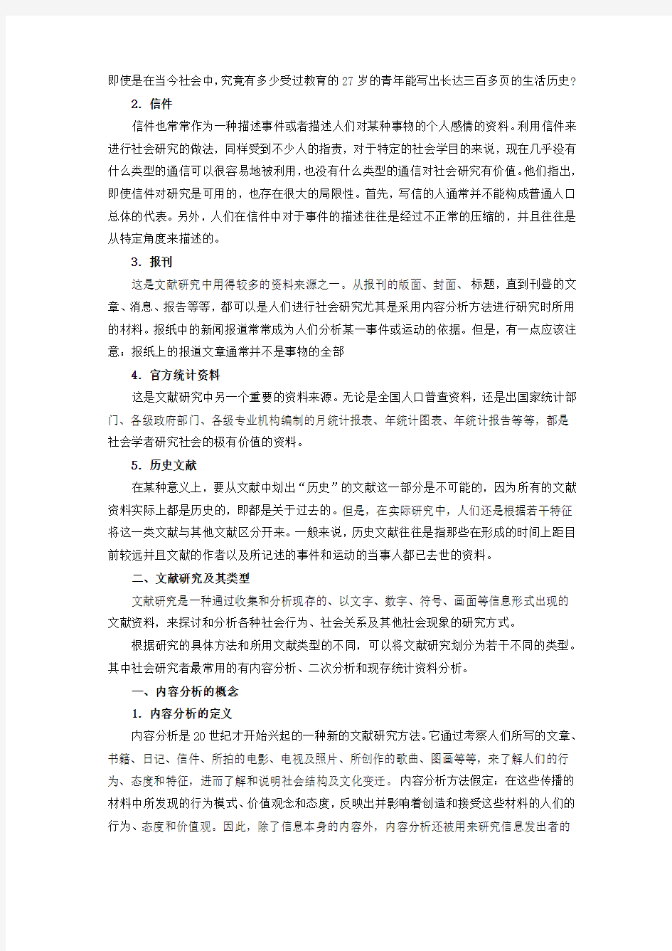 社会调查研究方法教案第8章 文献研究