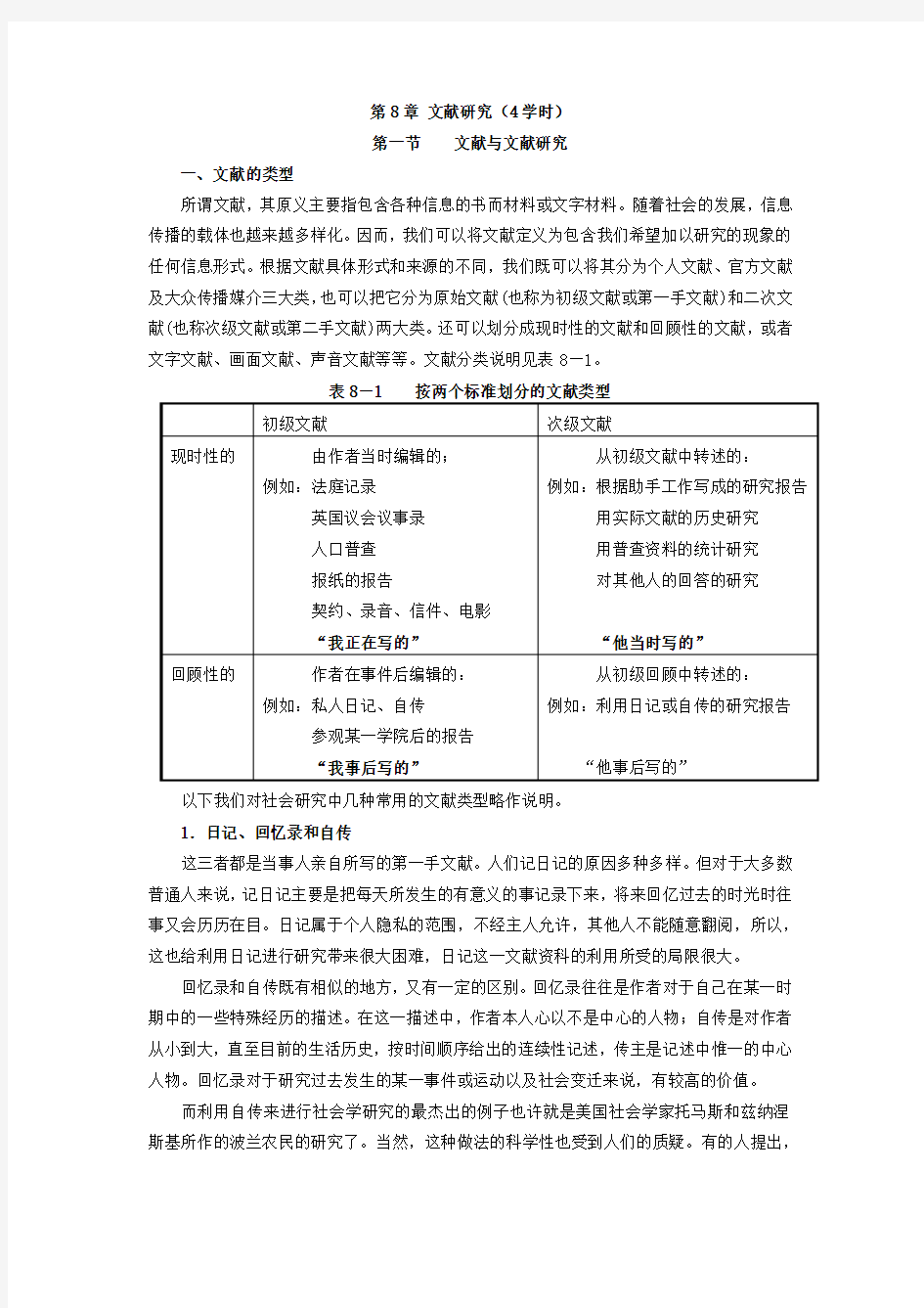 社会调查研究方法教案第8章 文献研究