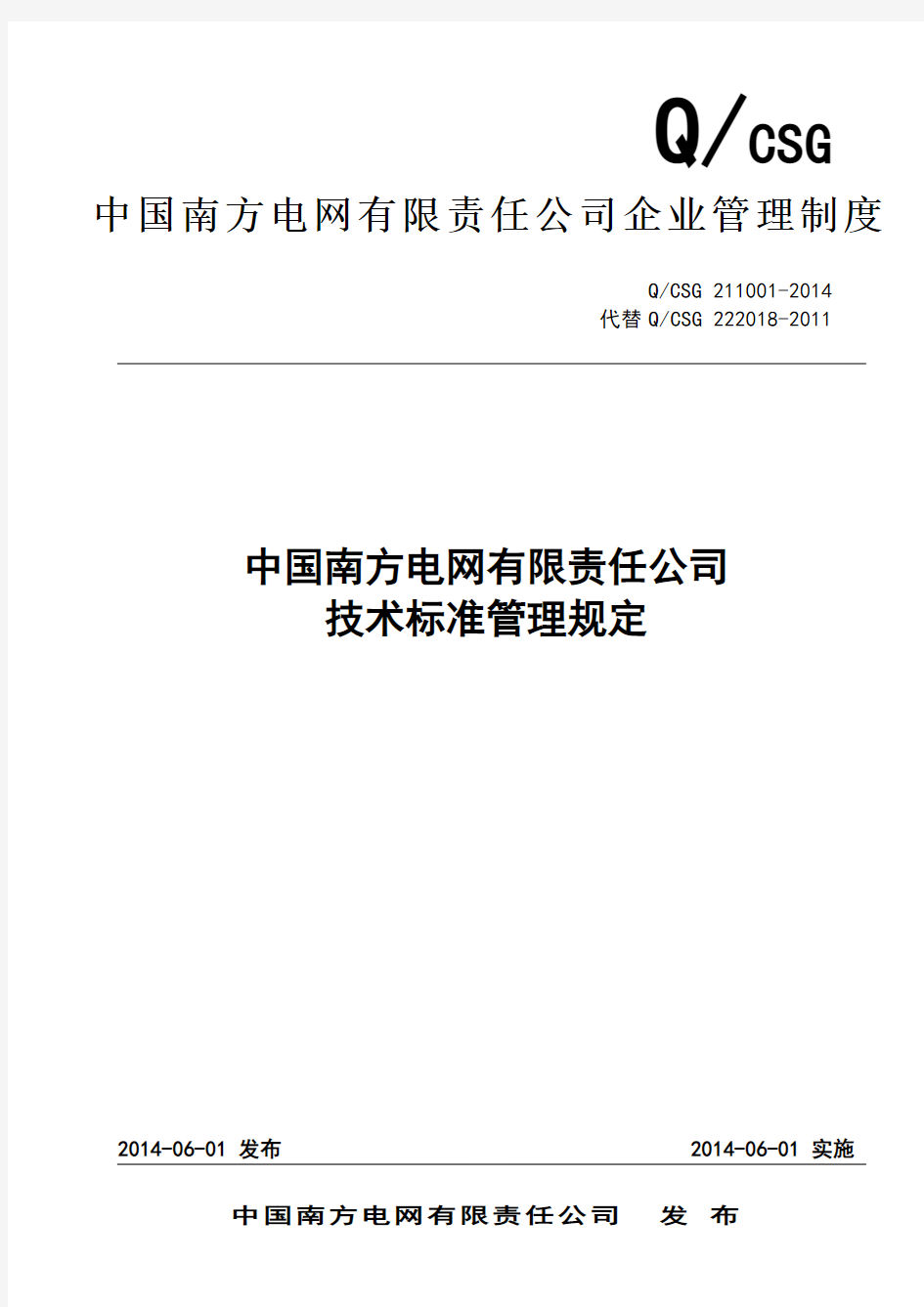 中国南方电网有限责任公司技术标准管理规定