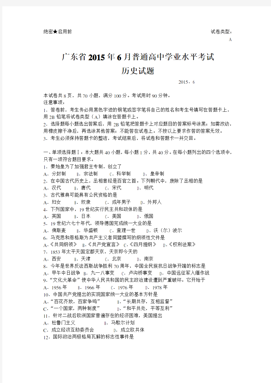 广东省2015年6月高中学业水平考试历史试题及答案