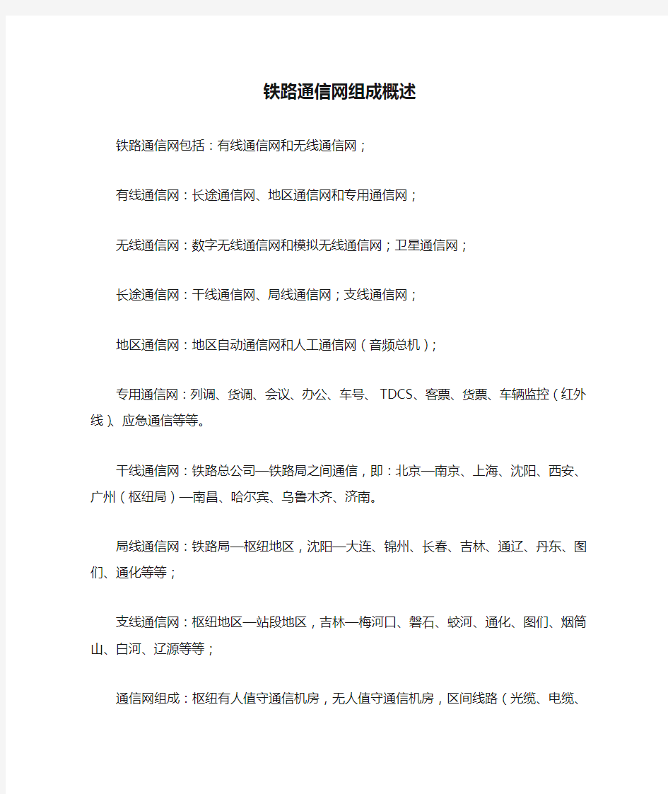 铁路通信网组成概述