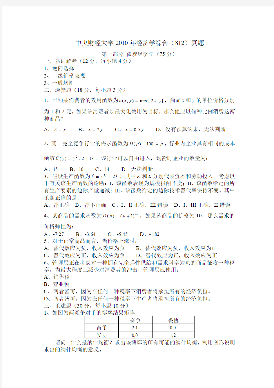 中央财经大学中财803经济学综合历年真题考研资料