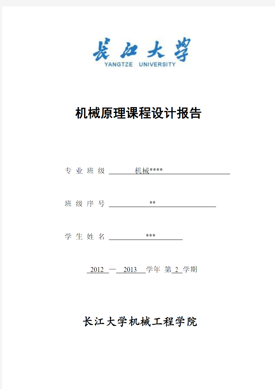 长江大学机械原理课程设计报告