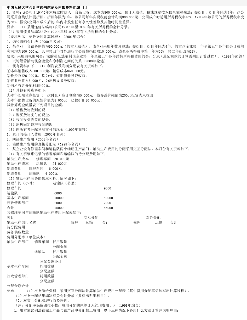 中国人民大学会计学读书笔记及内部资料