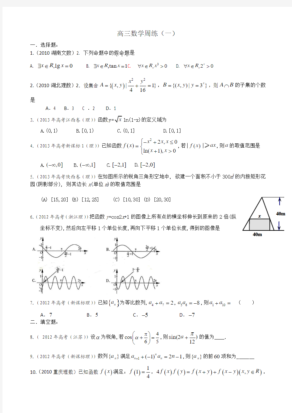 高三数学周练(一)