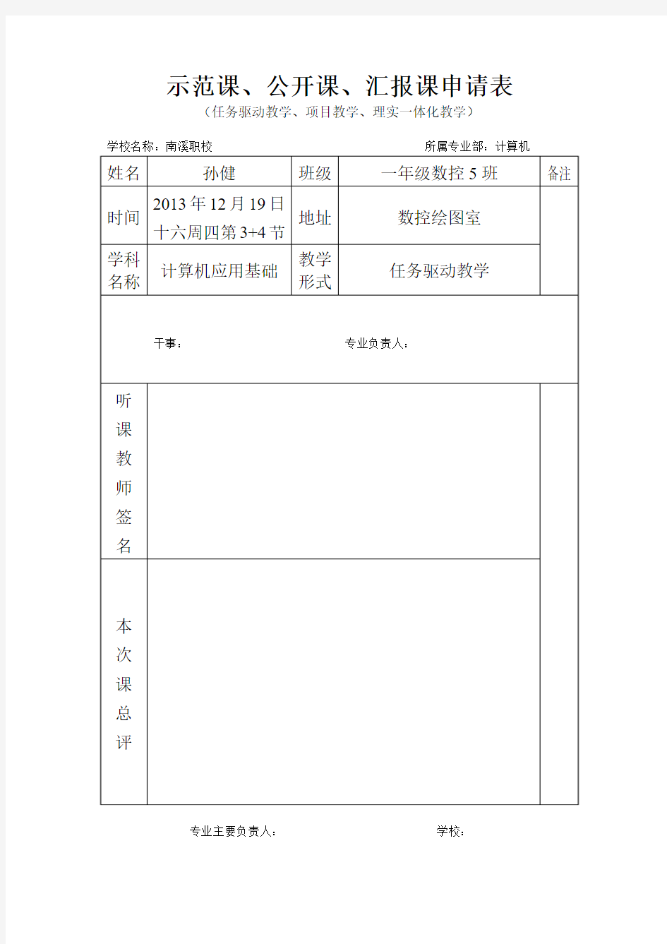 公开课、示范课申请表范例