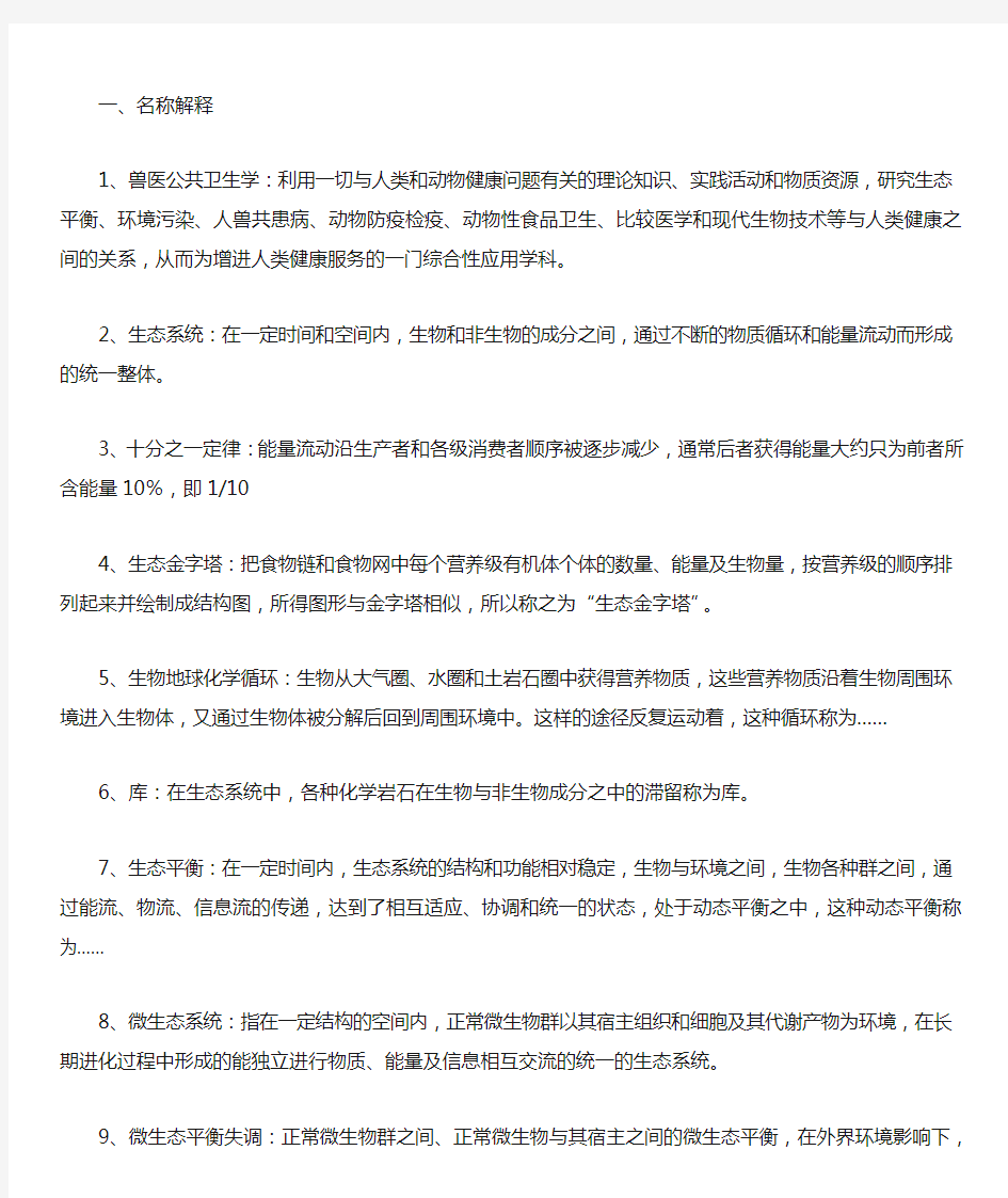 兽医公共卫生学复习题