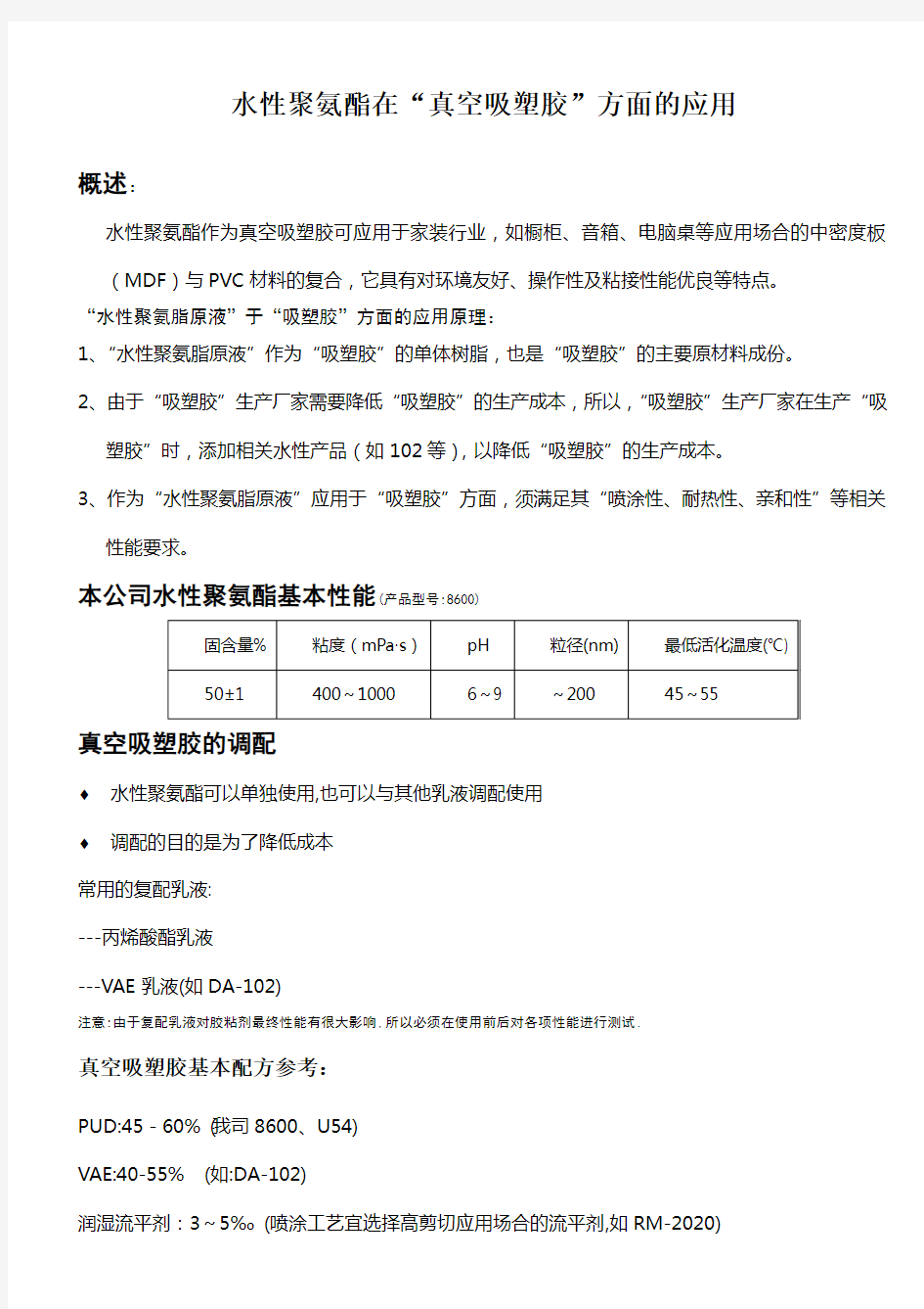 水性聚氨酯在真空吸塑胶方面的应用(新)