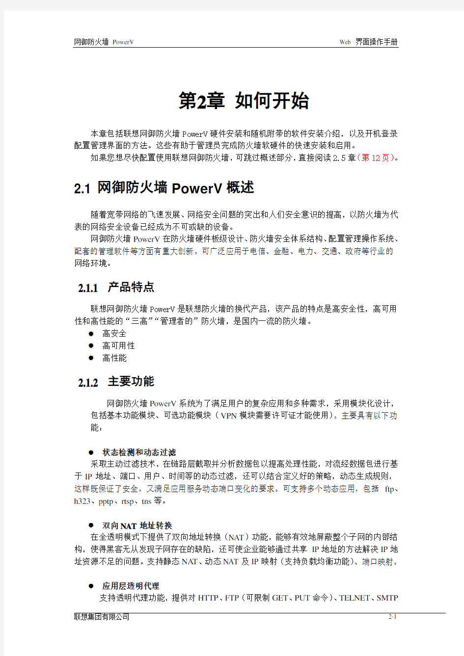 联想网御防火墙PowerV Web界面操作手册_2开始