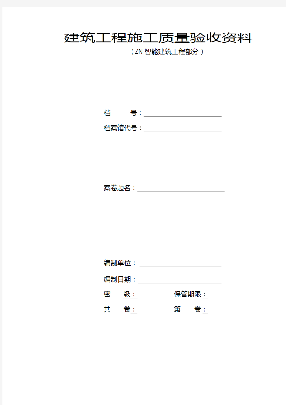 智能建筑工程施工验收资料