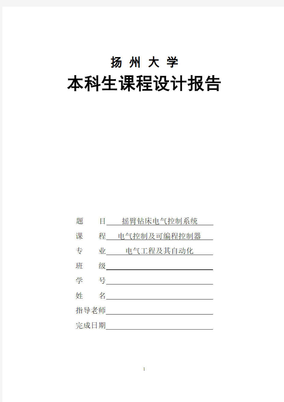 摇臂钻床电气控制系统