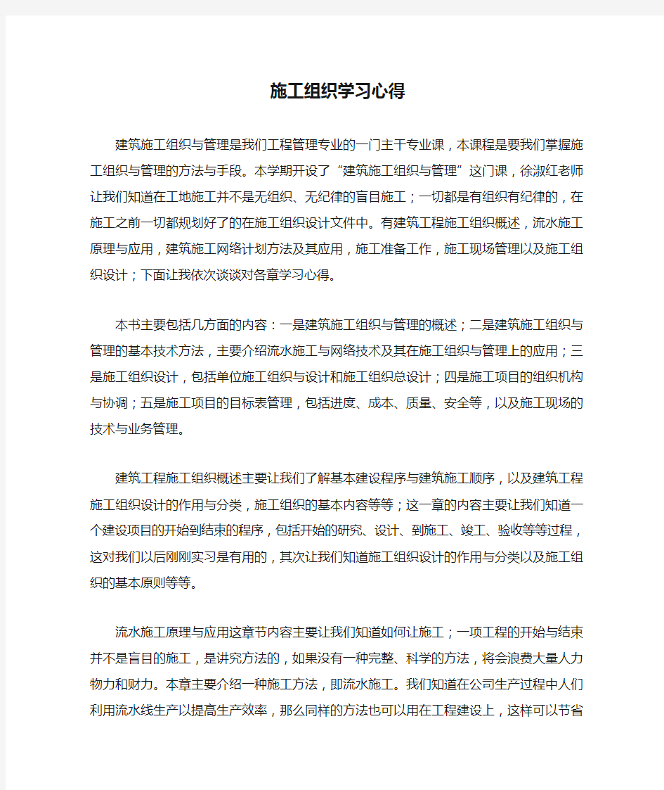 施工组织学习心得