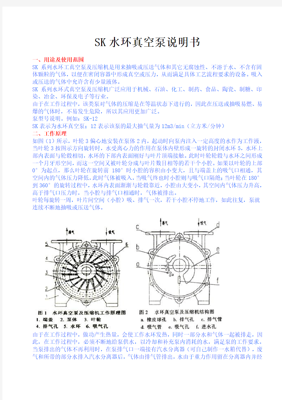 SK水环真空泵说明书