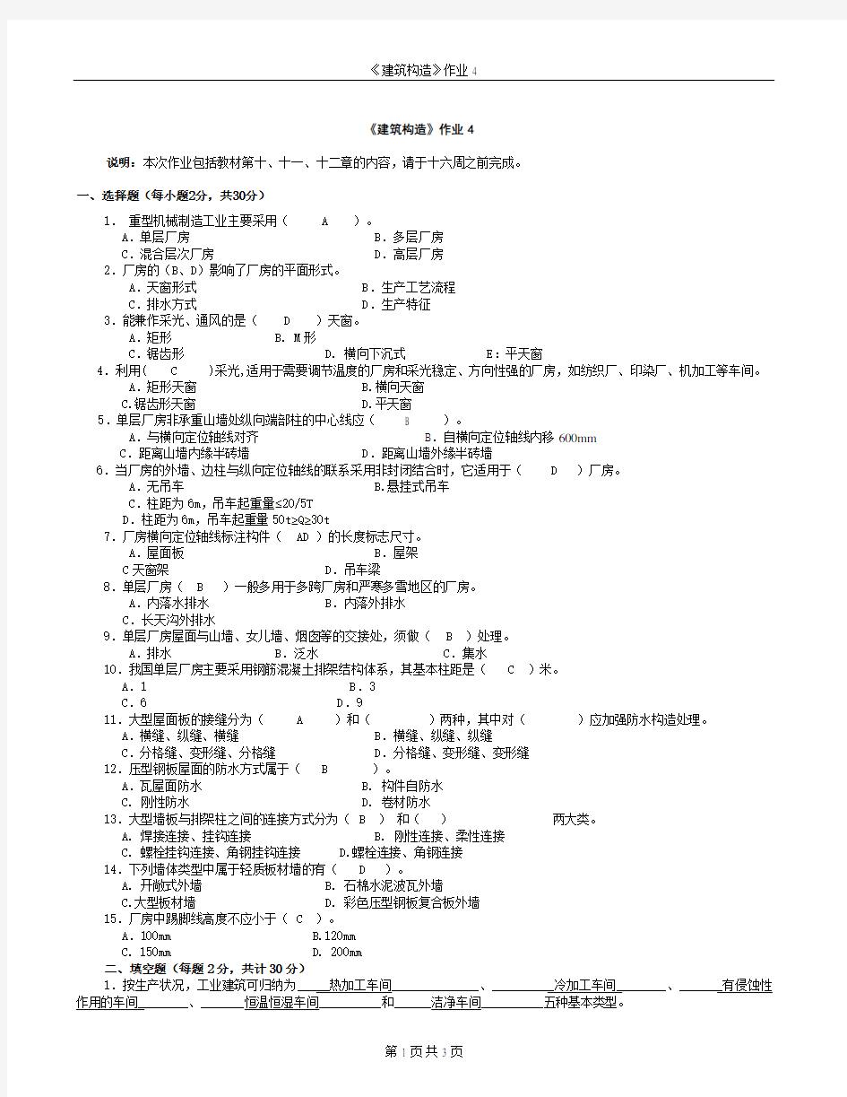 《建筑构造》作业4答案