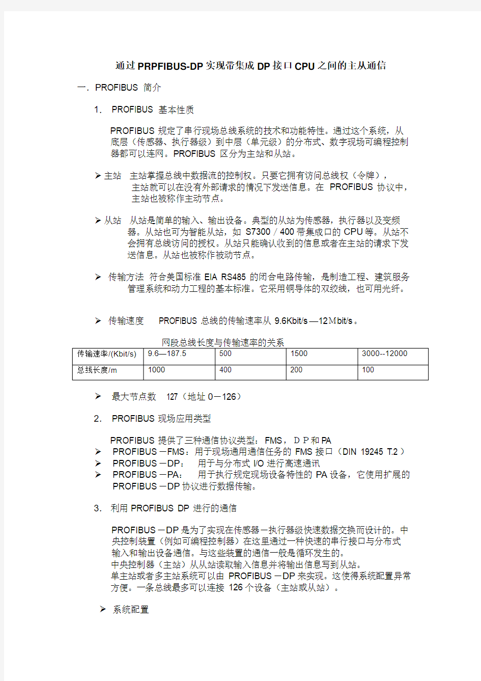 通过PRPFIBUS-DP实现带集成DP接口CPU之间的主从通信