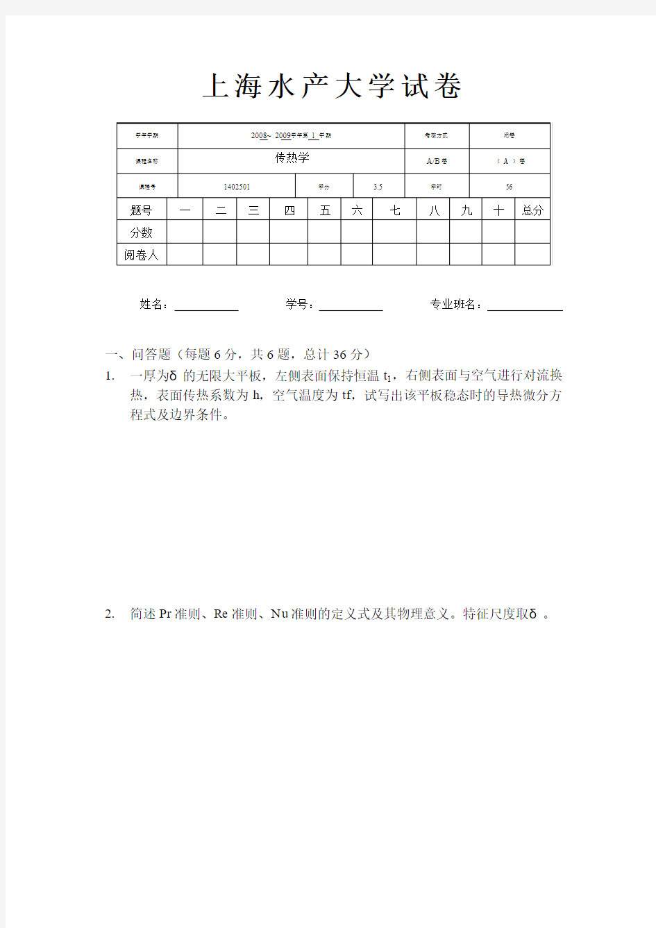 2008年传热学试卷