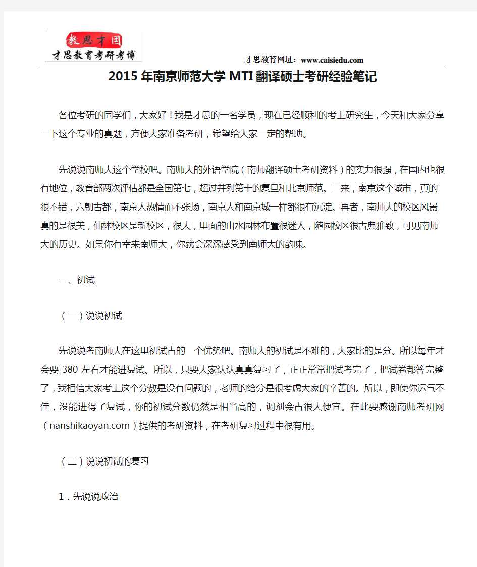 2015年南京师范大学MTI翻译硕士考研经验笔记