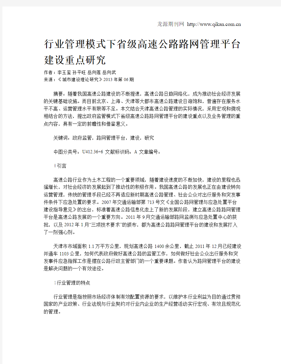 行业管理模式下省级高速公路路网管理平台建设重点研究