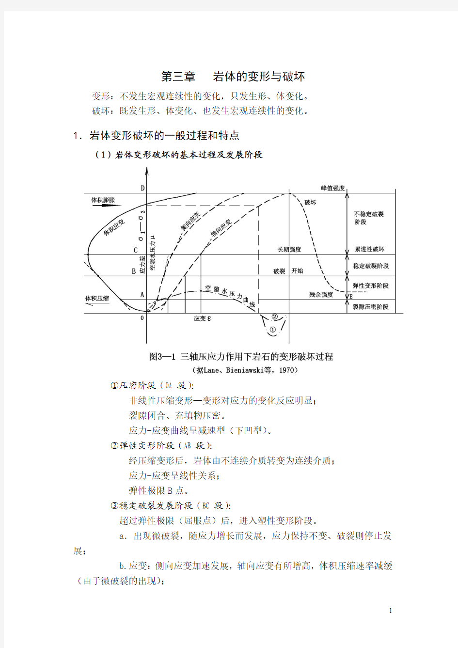 岩体的变形与破坏的本构关系