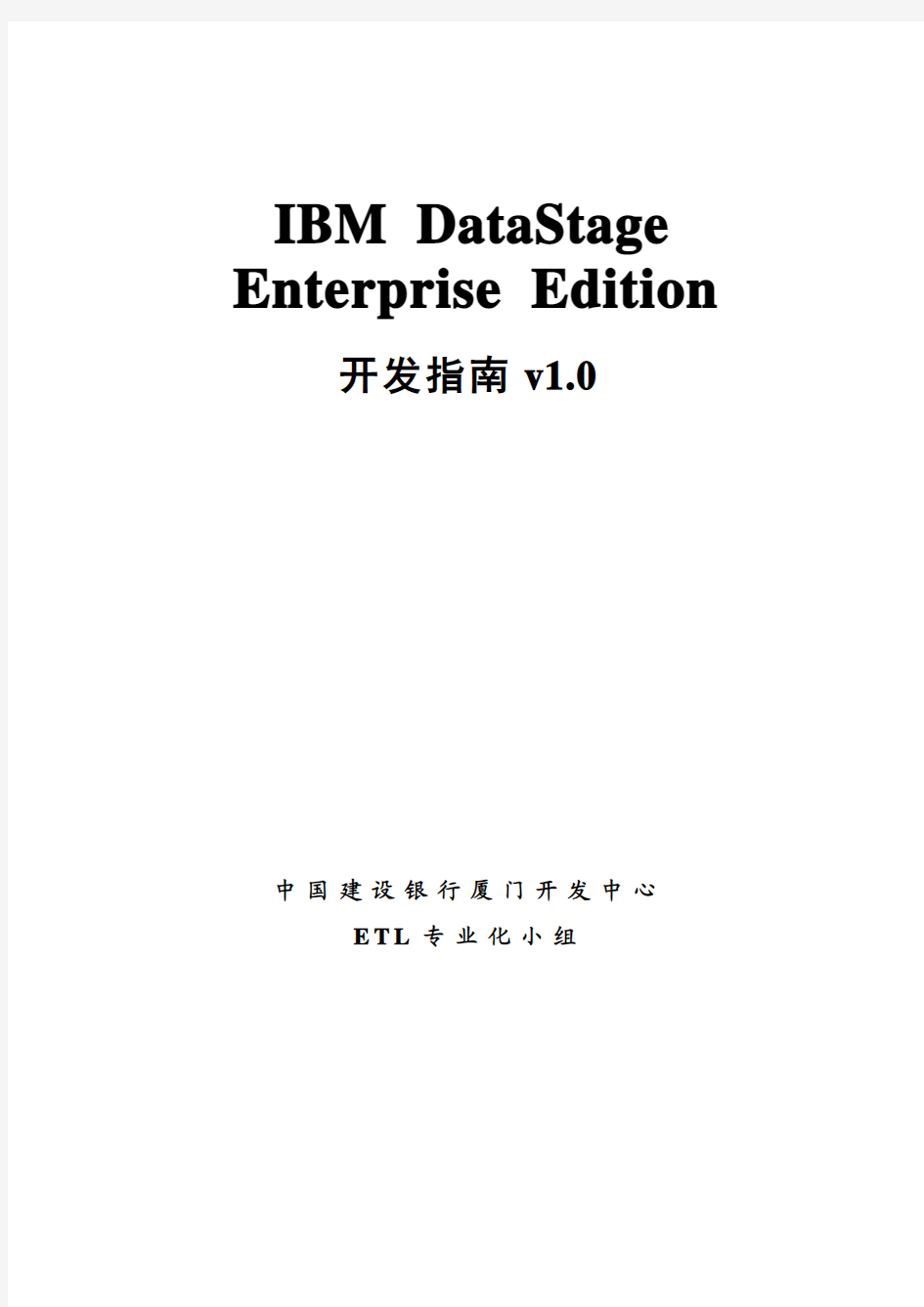 IBM DataStage Enterprise Edition 开发指南v1.0