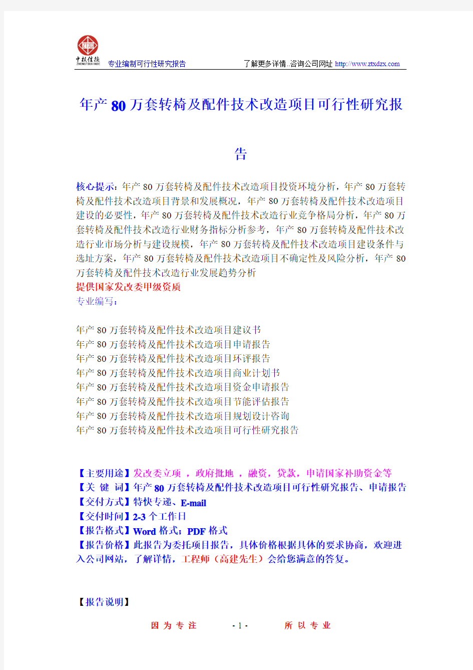 年产80万套转椅及配件技术改造项目可行性研究报告