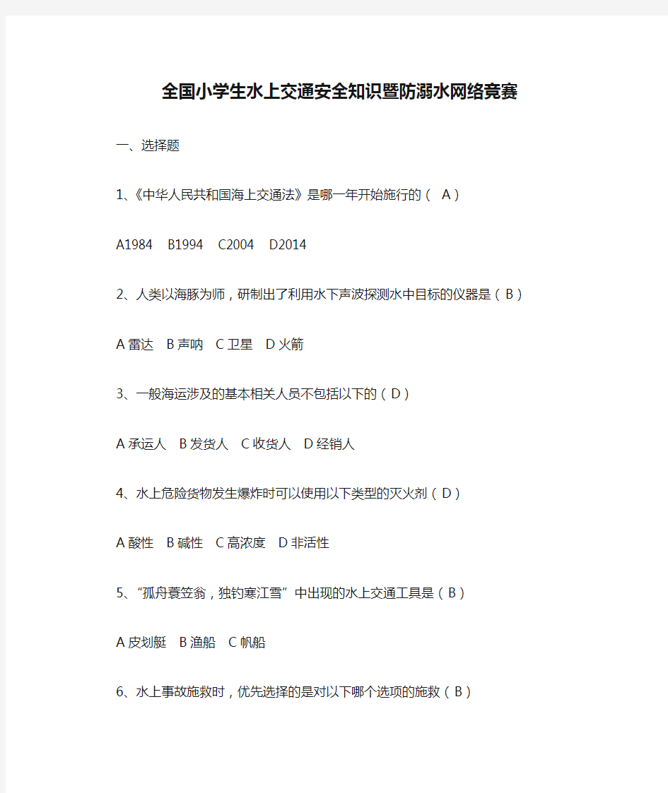 全国小学生水上交通安全知识暨防溺水网络竞赛