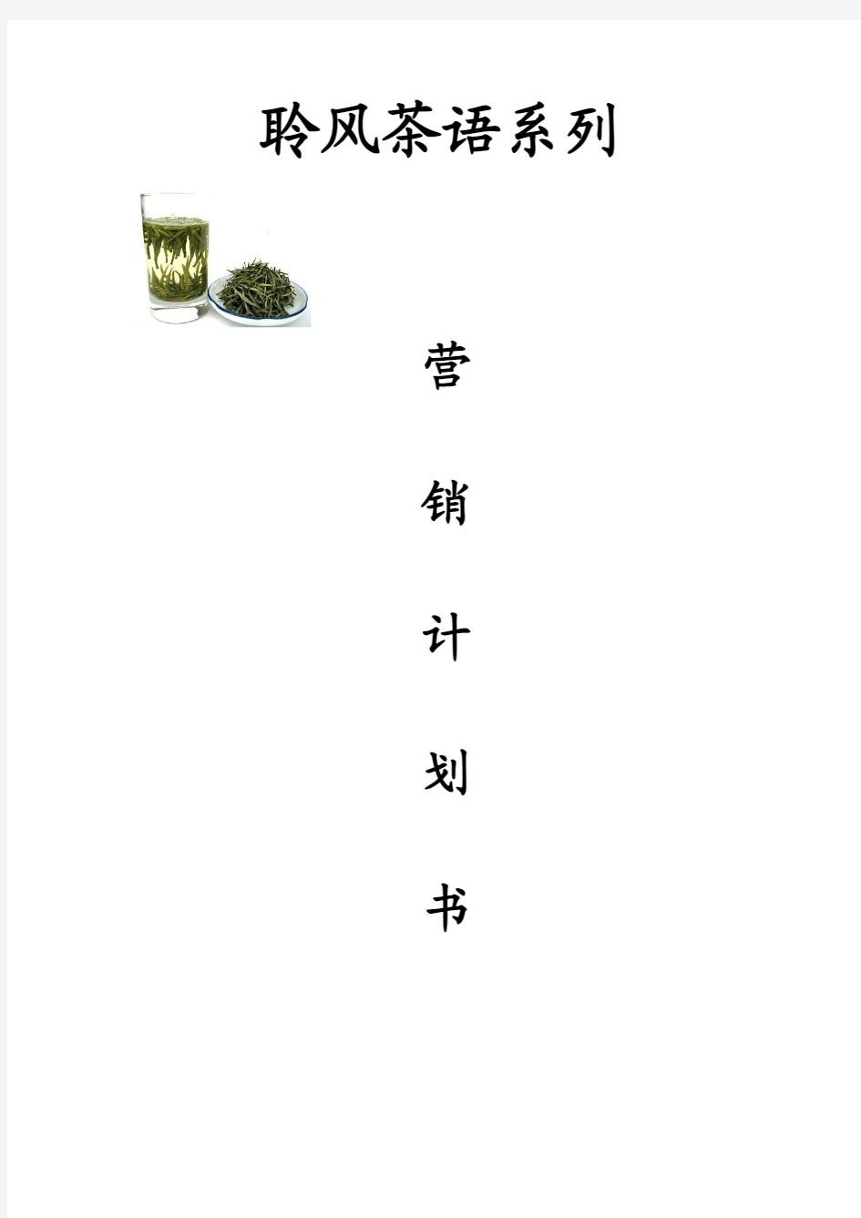 聆风营销计划书=吴芊