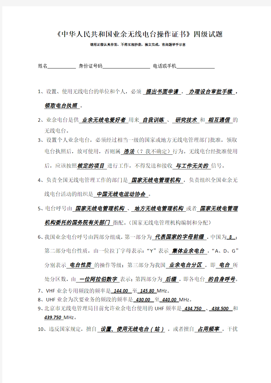 中华人民共和国业余无线电台操作证书四级试题