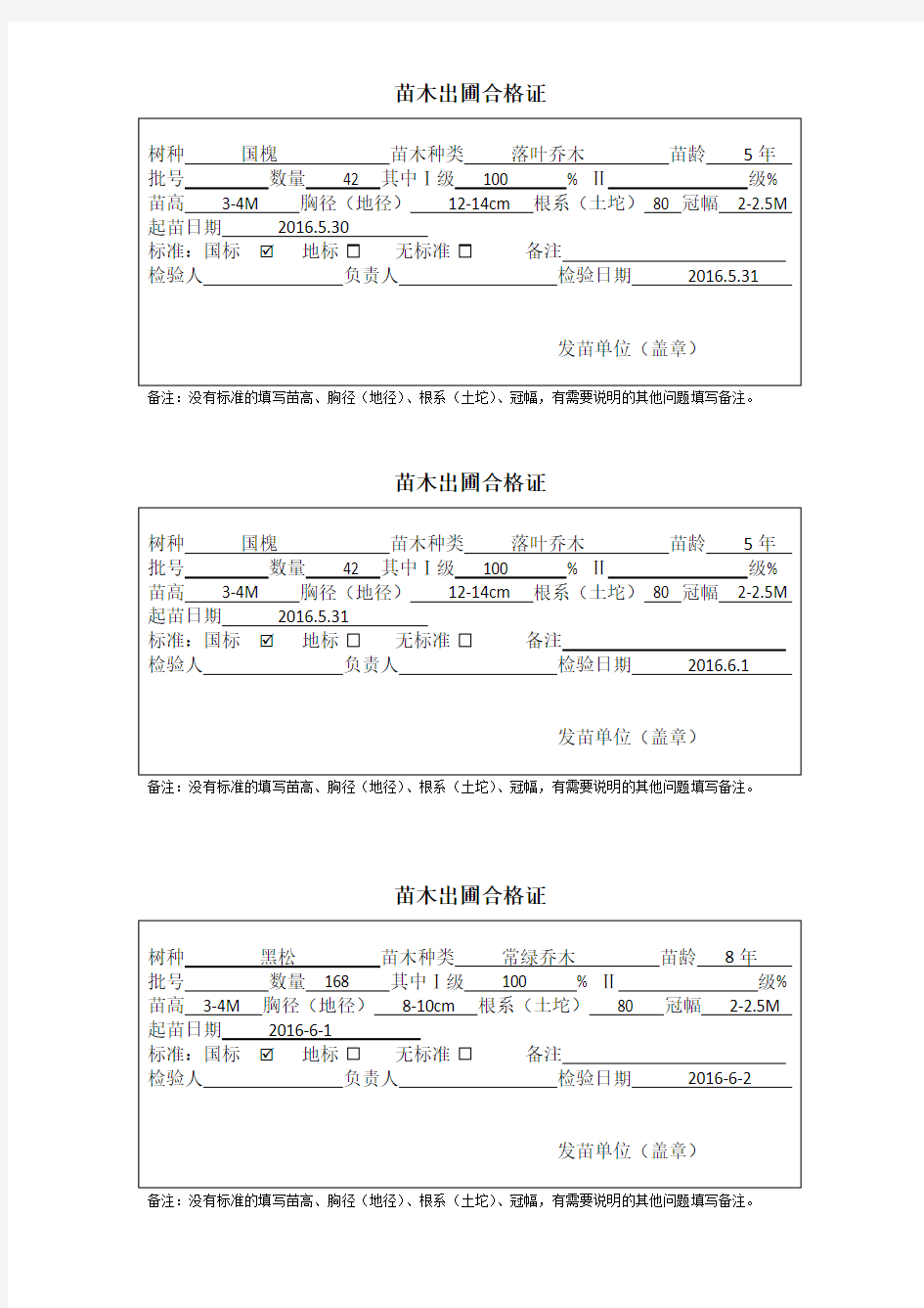 苗木出圃合格证