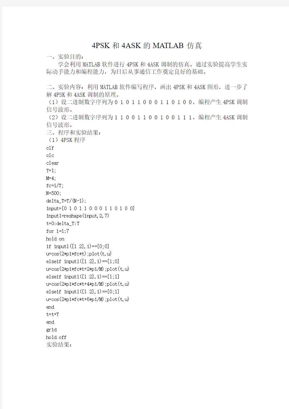 数字通信原理与技术报告(4ASK和4PSK)