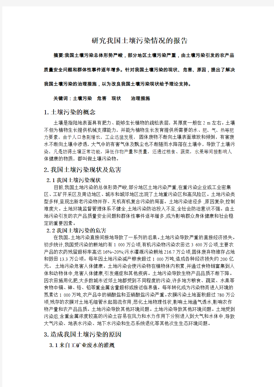 研究我国土壤污染情况的报告