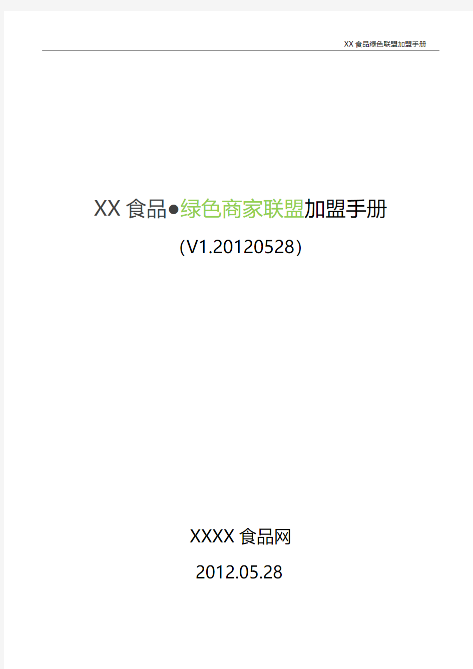 xx食品绿色联盟加盟手册V1.20120529