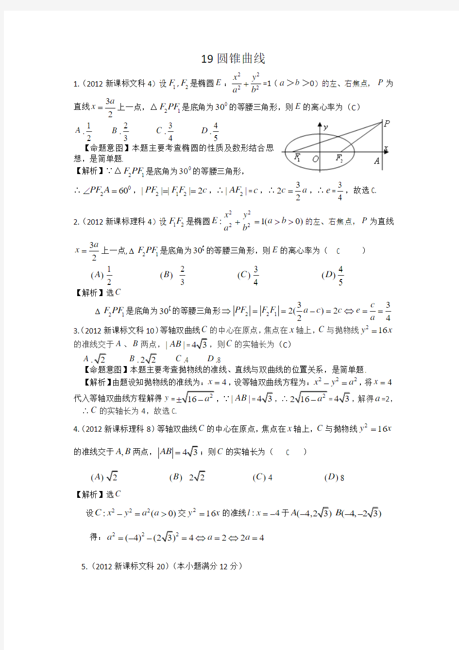 全国新课标卷文理科数学2012-2015试题分类汇编19圆锥曲线