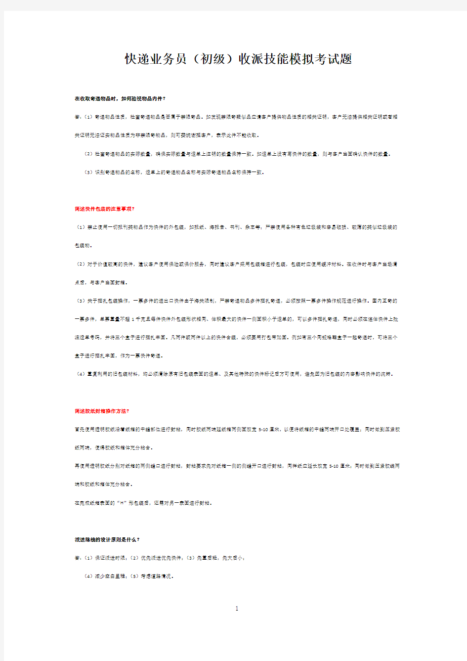 快递业务员(初级)收派技能模拟考试题