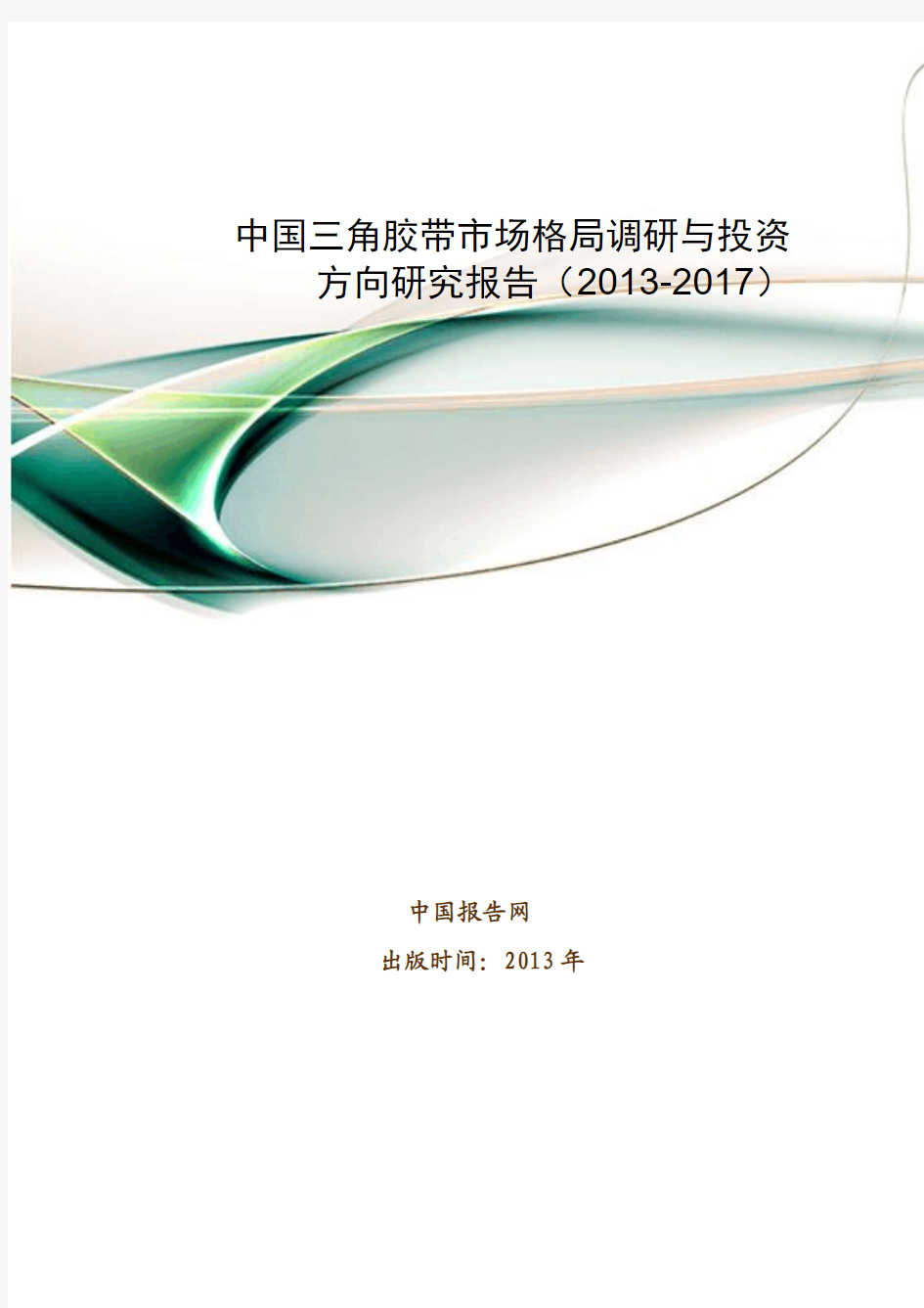 中国三角胶带市场格局调研与投资方向研究报告(2013-2017)