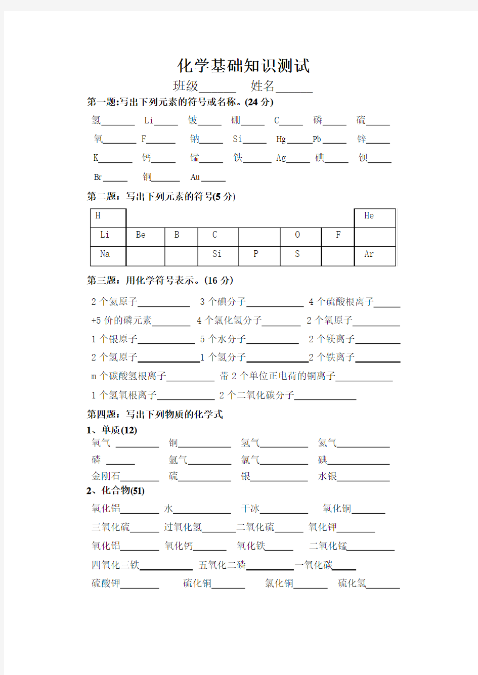 化学基础知识测试元素符号等