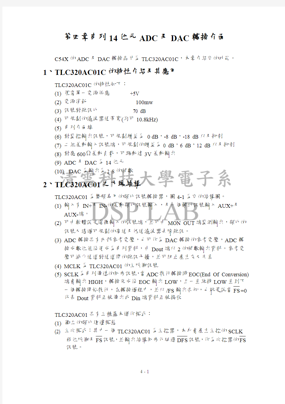 台湾清云科技大学TMS320C54X中文课件chapter 4