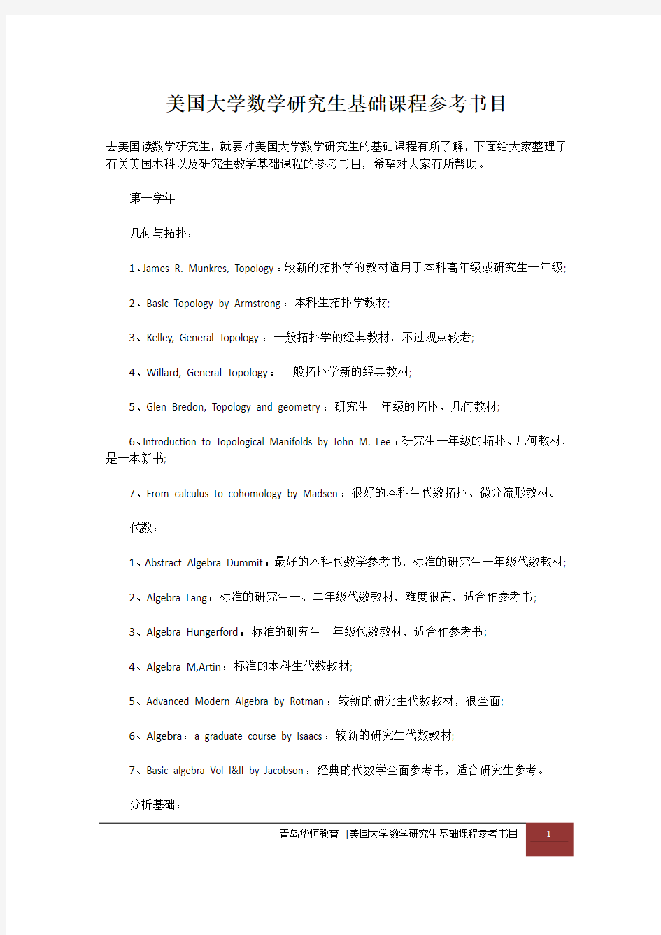 美国大学数学研究生基础课程参考书目