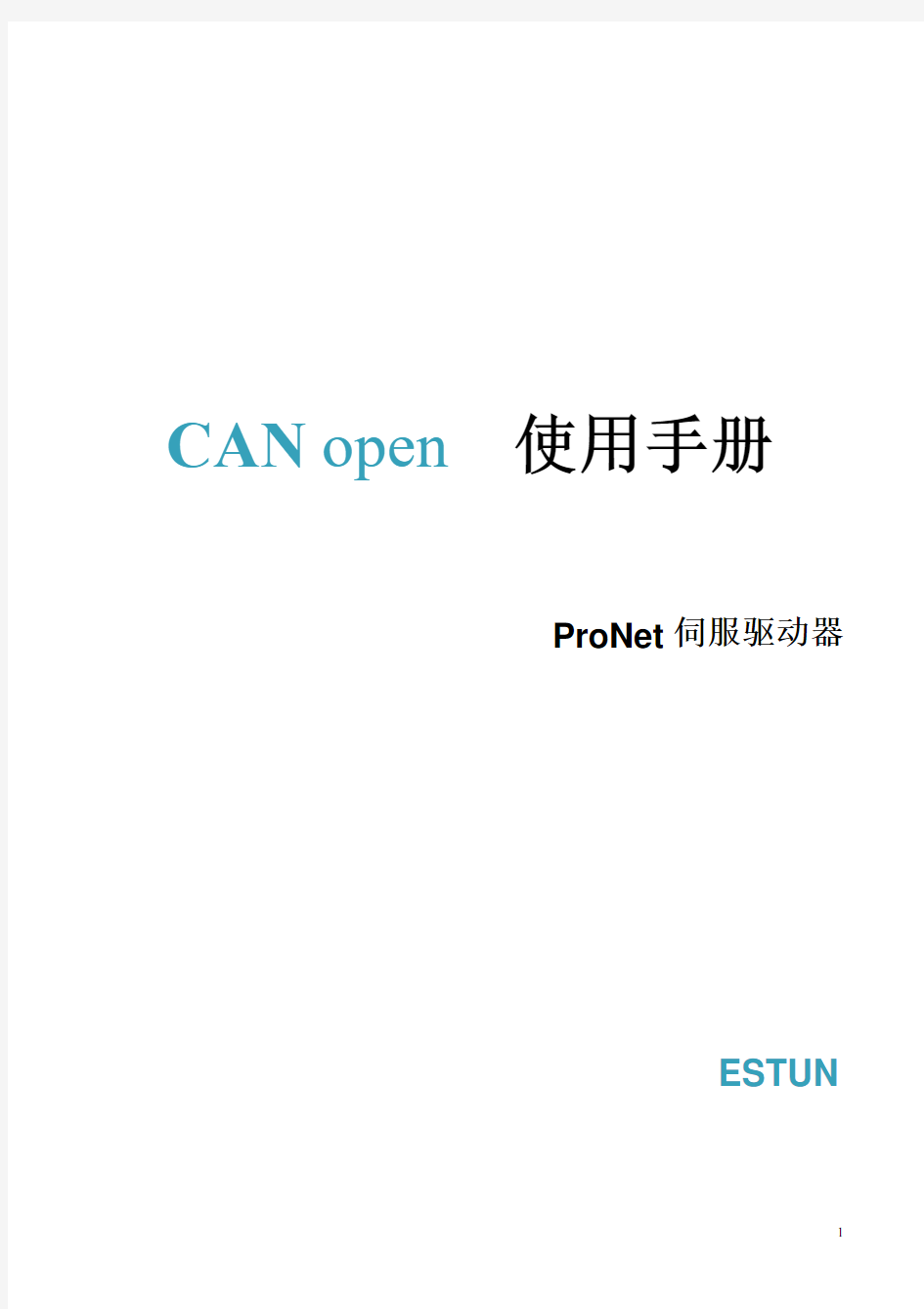 埃斯顿CANopen使用手册